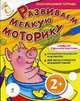 Развиваем мелкую моторику 2+, Корнева Т.А. 