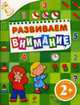 Развиваем внимание: для детей от 2-х лет, Корнева Т.А. 