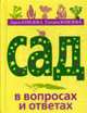 Сад в вопросах и ответах, Князева Д., Князева Татьяна 