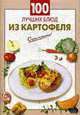 100 лучших блюд из картофеля: очень просто., 