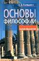 Основы философии. Учебное пособие для вузов - (Серия: Высшее образование), Толпыкин В.Е. 