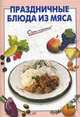 Праздничные блюда из мяса., 