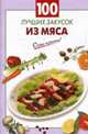100 лучших закусок из мяса, 