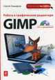 Работа в графическом редакторе GIMP +CD с программой, Тимофеев С.М. 