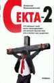 Секта - 2: Роман, Колышевский А. 