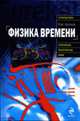 Физика времени, Арсенов О.О 