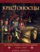 Крестоносцы.История Ордена госпитальеров 1100-1565, Николь Д. 