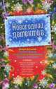 Новогодний детектив Сборник., Донцова Д, Устинова Т., Литвиновы А. и С., Крамер М. 