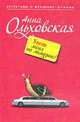 Увези меня на лимузине!: Роман, Ольховская А. 