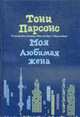 Моя любимая жена., Парсонс Т. 