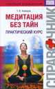 Медитация без тайн. Практический курс, Ахмедов Т.И. 