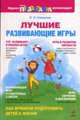 Лучшие развивающие игры для детей, Смирнова Е.О. 