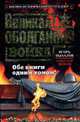 Великая оболганная война. Обе книги одним томом!, Пыхалов И. 