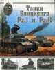 Танки Блицкрига Pz.I и Pz.II, Барятинский М. 