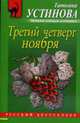 Третий четверг ноября: Сборник повестей., Устинова Т. 