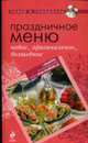 Праздничное меню: новое, оригинальное, волшебное, 