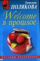 Welcome в прошлое: Роман, Полякова Т. 