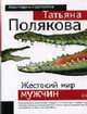 Жестокий мир мужчин: Повесть - (Авантюрный Детектив), Полякова Т.В. 
