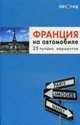 Франция на автомобиле. 25 лучших маршрутов, 
