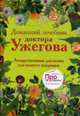 Домашний лечебник доктора Ужегова, Ужегов Г.Н. 