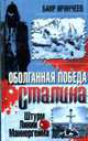 Оболганная победа Сталина. Штурм Линии Маннергейма, Иринчеев Б. 