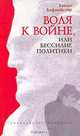 Воля к войне, или Бессилие политики, Хаймо Хофмайстер 
