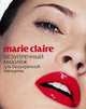 Marie Claire. Безупречный макияж для безупречной женщины, 