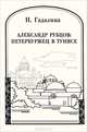 Александр Рубцов. Петербуржец в Тунисе, Н. Гадалина 