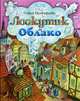 Лоскутик и Облако, Прокофьева С. 