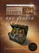 Книга № 4. Про деньги: Закон притяжения денег от участиника проекта Секрет, Проктор Б., Мишель Блад 