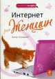 Интернет для женщин, Гусаченко Е. 