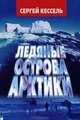 Ледяные острова Арктики, Сергей Кессель 