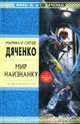 Мир наизнанку: Избранные произведения, Дяченко М., С. 
