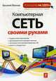Компьютерная сеть своими руками, Леонов В. 
