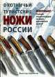 Охотничьи и туристские ножи России, Шунков В. 