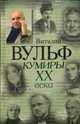 Кумиры XX века, Вульф В., Серафима Чеботарь 