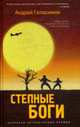 Степные боги: Роман, Геласимов А. 