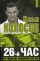 26-й час. О чем не говорят по ТВ, Колосов И. 