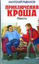 Приключения Кроша: Повести - (Детская библиотека), Рыбаков А. 