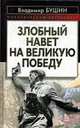 Злобный навет на великую Победу, Бушин В. 