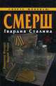 Смерш. Гвардия Сталина, Макаров В., Андрей Тюрин 