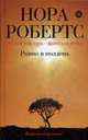 Ровно в полдень: роман, Робертс Н. 