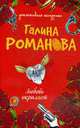 Любовь окрыляет. Роман., Романова Галина Владимировна 