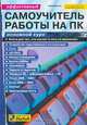 Эффективный самоучитель работы на ПК. Основной курс, А. Клименко 