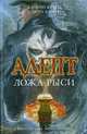 Адепт. Ложа Рыси, Куртц К., Дебора Харрис 