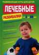 Лечебные развивалки.Развивающие игры для детей от 1 до 10 лет, Кончева С.А., Репина О.В. 