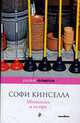 Шопоголик и сестра: роман, Кинселла С. 