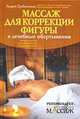 Массаж для коррекции фигуры и лечебные обертывания, Гребенников А.И. 