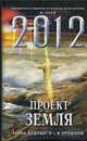 2012: Проект Земля. Тайна будущего - в прошлом, Зуев Я. 