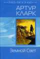 Земной свет: Фантастический роман, Кларк А. 